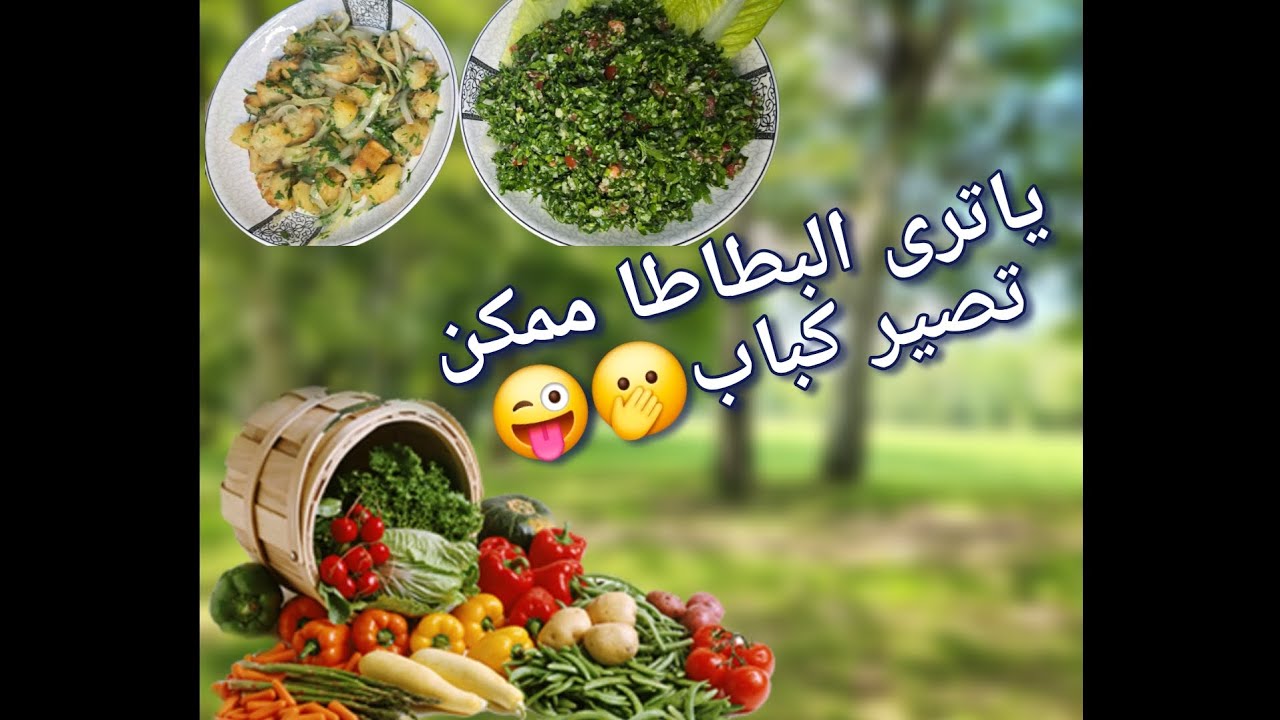 أسرع طبخة وسر الكباب الكذاب🤭😍وطريقة التبولة من فرم البقدونس للنهاية بالتفصيل 🥰