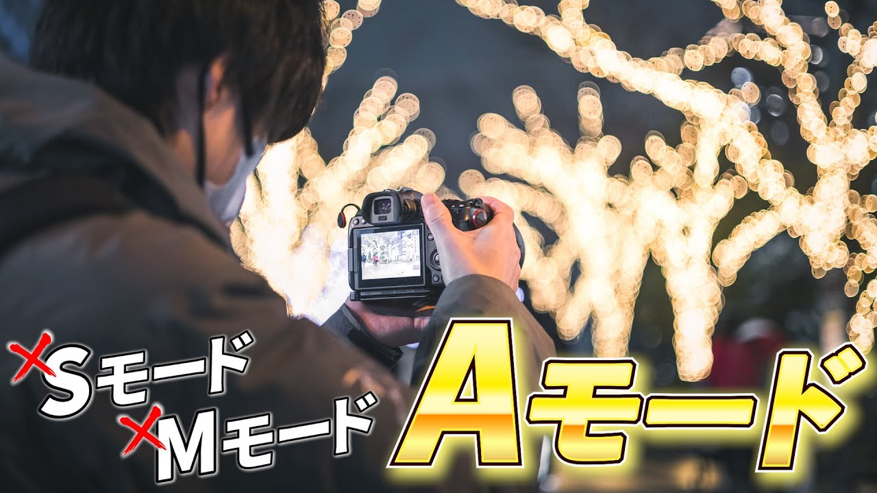 間違えてない？カメラの設定をもう一度覚えよう！