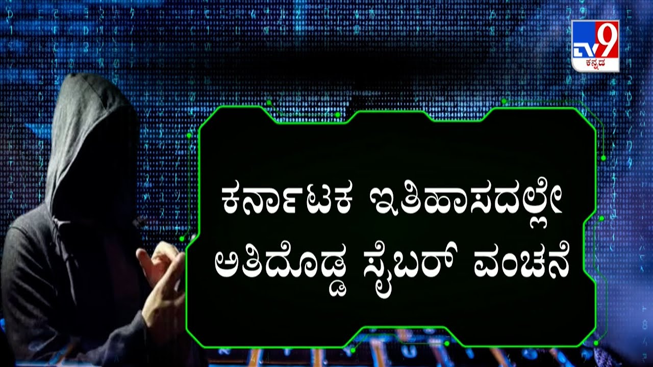 Rs 378 Crore Cryptocurrency Stolen From Bengaluru Firm: ಸಿಸ್ಟಂ ಹ್ಯಾಕ್ ಮಾಡಿ 378 ಕೋಟಿ ಅಬೇಸ್