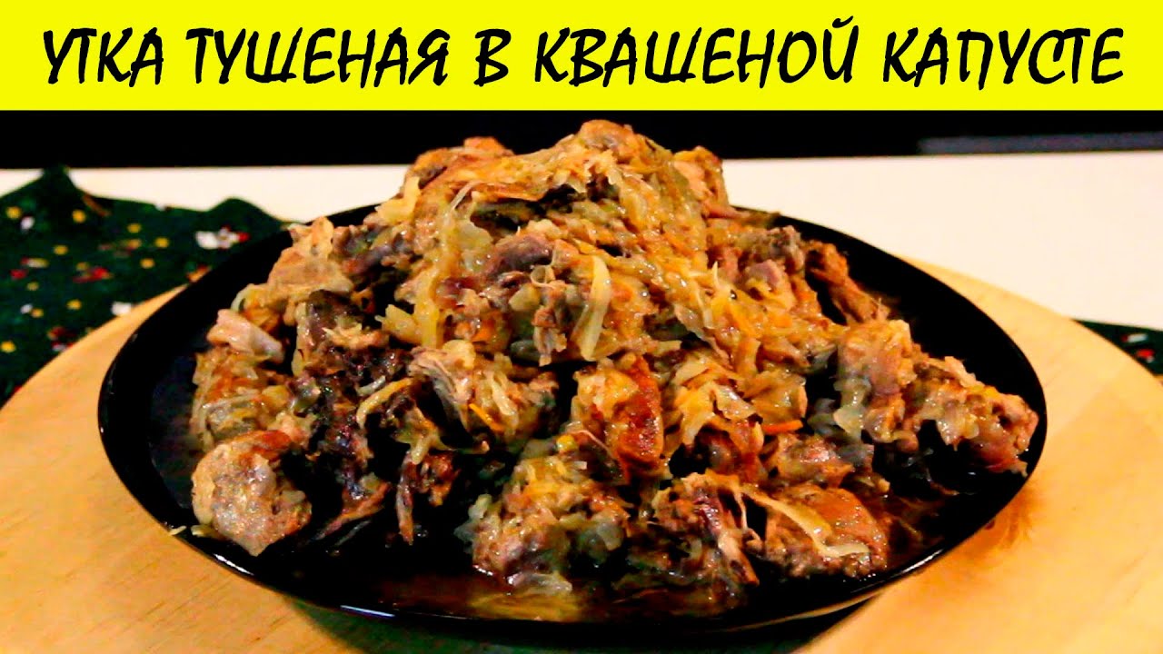 Утка тушеная в квашеной капусте
