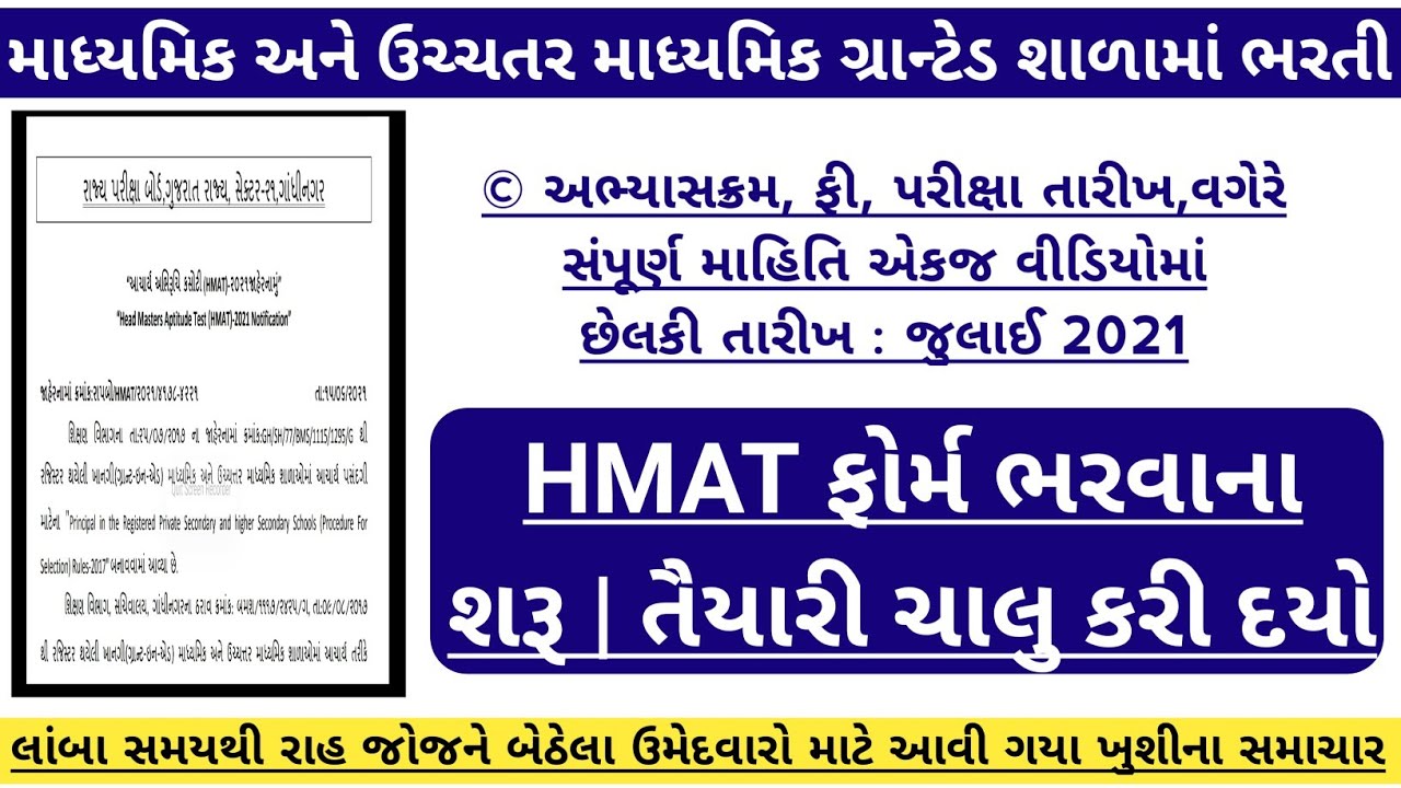 Head Masters Aptitude Test (HMAT) - 2021 notification | HMAT exam date | HMAT exam syllabus 2021