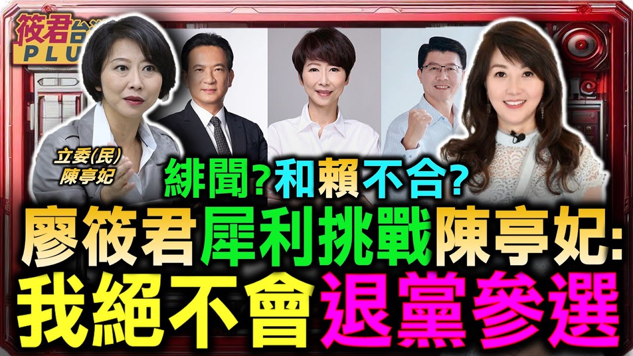 緋聞?和賴不合?廖筱君犀利挑戰陳亭妃:我絕不會退黨參選/「謝龍介每戰必敗」陳亭妃笑稱：藍白都投給我/外界傳不和？陳亭妃澄清：與賴清德溝通沒問題｜20251107｜