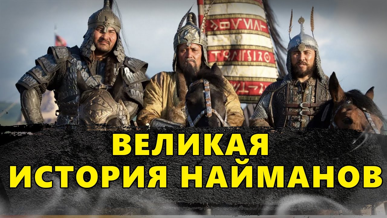 ВЕЛИКАЯ ИСТОРИЯ НАЙМАНОВ