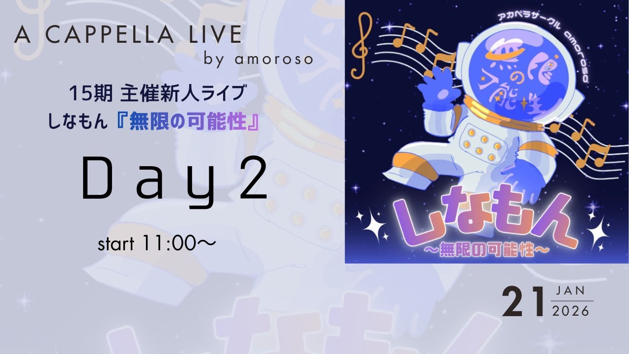 武蔵大学amoroso しなもん『無限の可能性』Day2