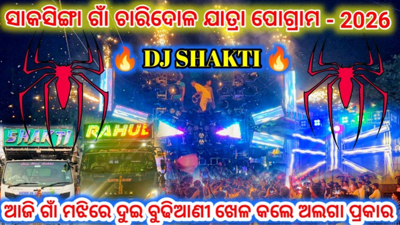 DJ ଶକ୍ତି !!ସାକଶିଙ୍ଗା ଗାଁ ଚାରିଦୋଳ ଯାତ୍ରା ପୋଗ୍ରାମ 2026!!ଆଜି ଗାଁମଝିରେ ଦୁଇ ବୁଢ଼ୀଆଣି ଖେଳ କଲେ ଅଲଗା ପ୍ରକାର 