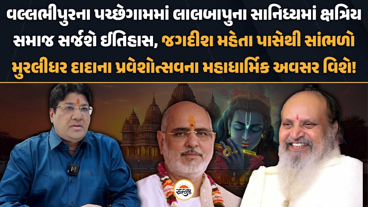 જગદીશ મહેતા પાસેથી સાંભળો વલ્લભીપુરના પચ્છેગામમાં મુરલીધર દાદાના પ્રવેશોત્સવના મહાધાર્મિક અવસર વિશે!