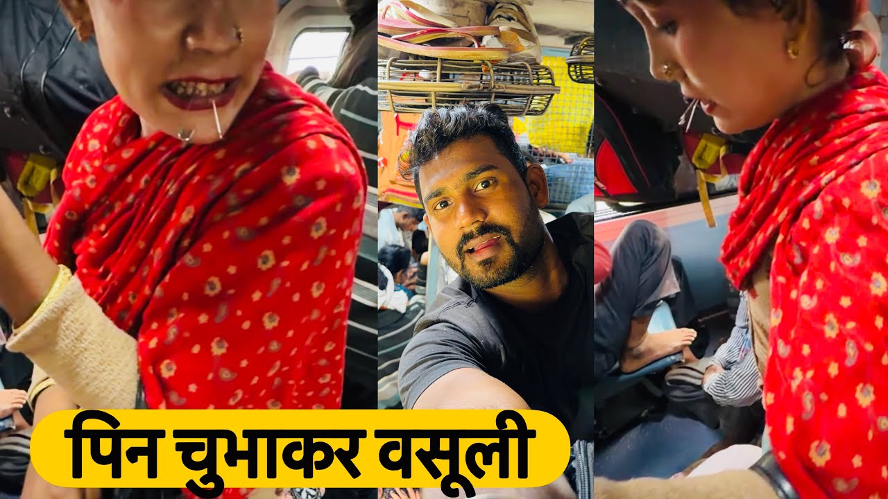 •देखिये किन्नरो की दादागीरी! पिन चुभा कर मांगते हैं पैसे•Muzaffarpur Bengaluru Express