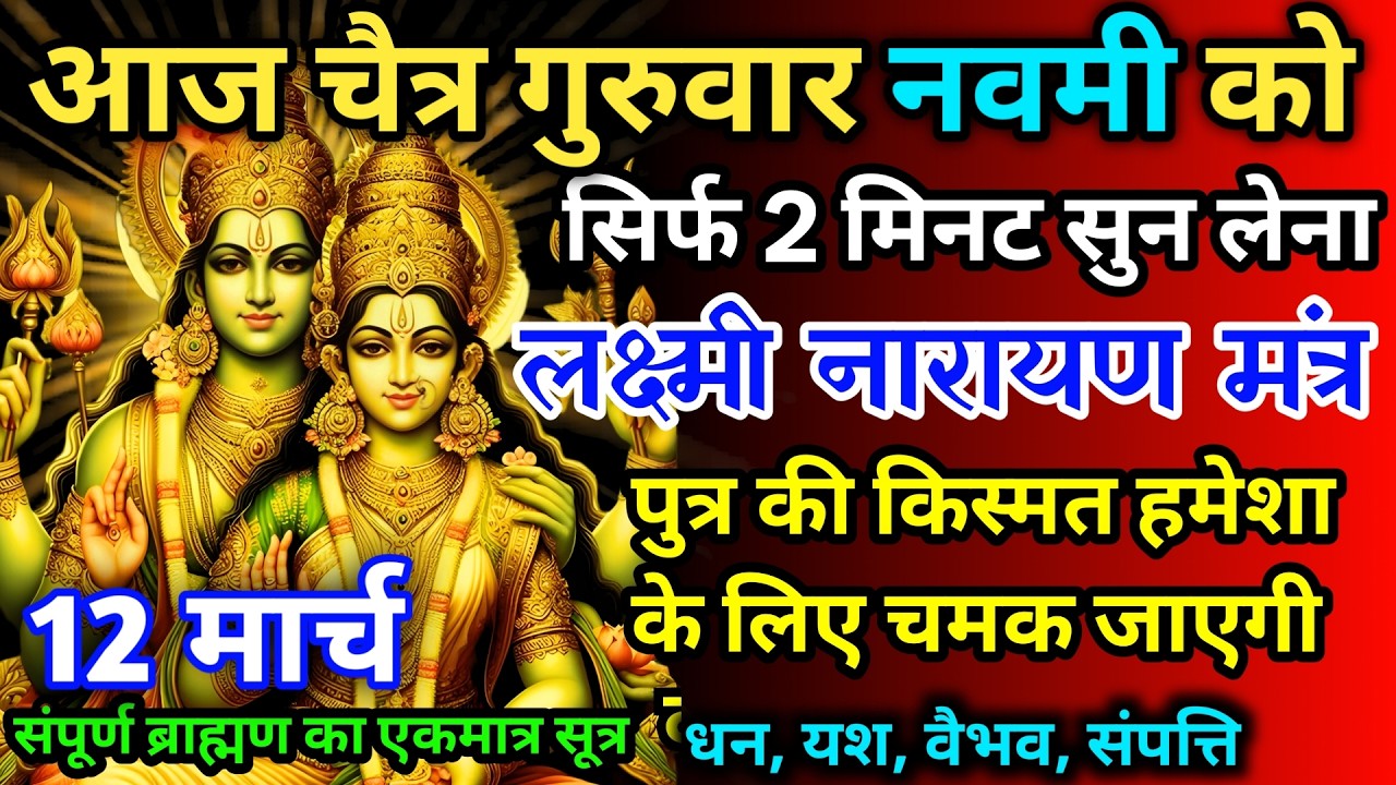 आज चैत्र गुरुवार नवमी को लक्ष्मी नारायण जी का मंत्र 52 सैकेंड सुन लो इतना पैसा आएगा गिनती भूल जाओगे