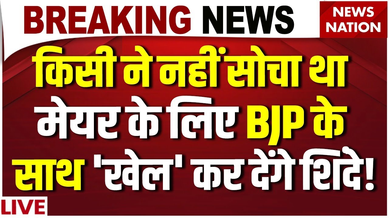 Big Breaking on Mumbai BMC Mayor LIVE : BJP के साथ 'खेल' कर देंगे Shinde! | BJP  | Uddhav Thackeray