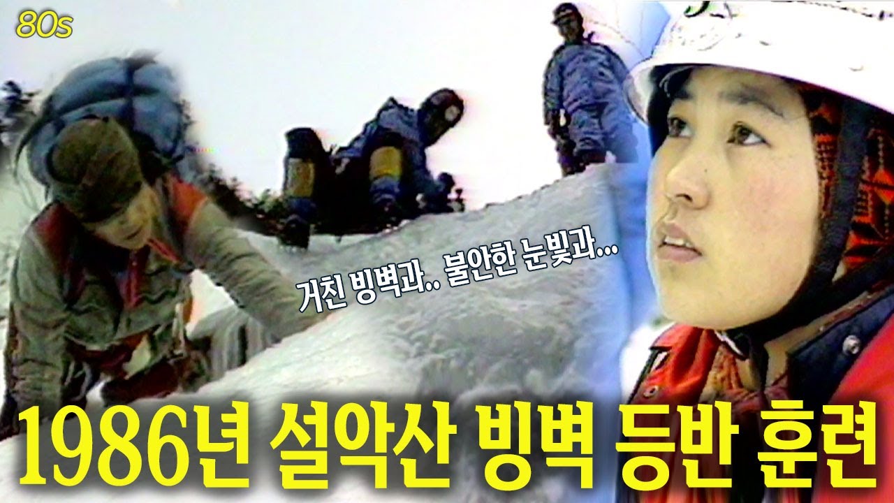 거친 빙벽과.. 불안한 눈빛과.. 1986년 설악산 빙벽 등반 훈련 (Feat. 대한산악연맹) ❄️ | 옛날티브이 고전영상 옛날영상