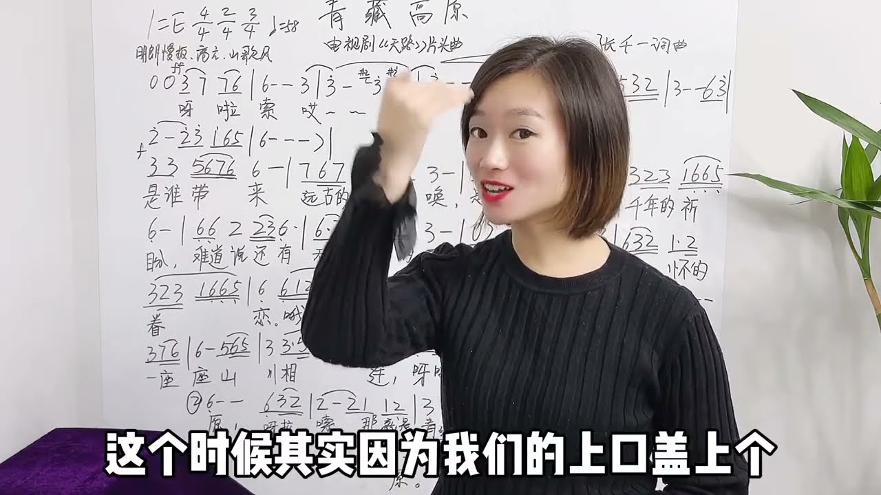 《青藏高原》放门牙上唱让你直上云霄，张嘴就靠放手指，干货满满