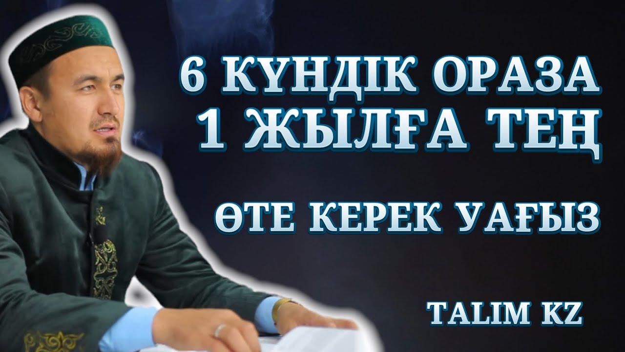 6 КҮН ОРАЗА ҮШІН 360 КҮНДІК САУАП | ШӘУУӘЛ ОРАЗАСЫН НЕ ҮШІН ТҰТУ КЕРЕК?