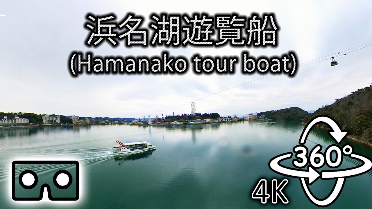 Hamanako tour boat -  Hamamatsu 360&ordm; VR