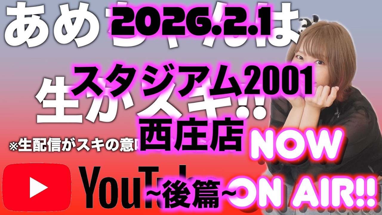 東京リベンジャーズ生配信中『あめちゃんは生がスキ@スタジアム2001西庄店ｻﾏ2026.02.01』