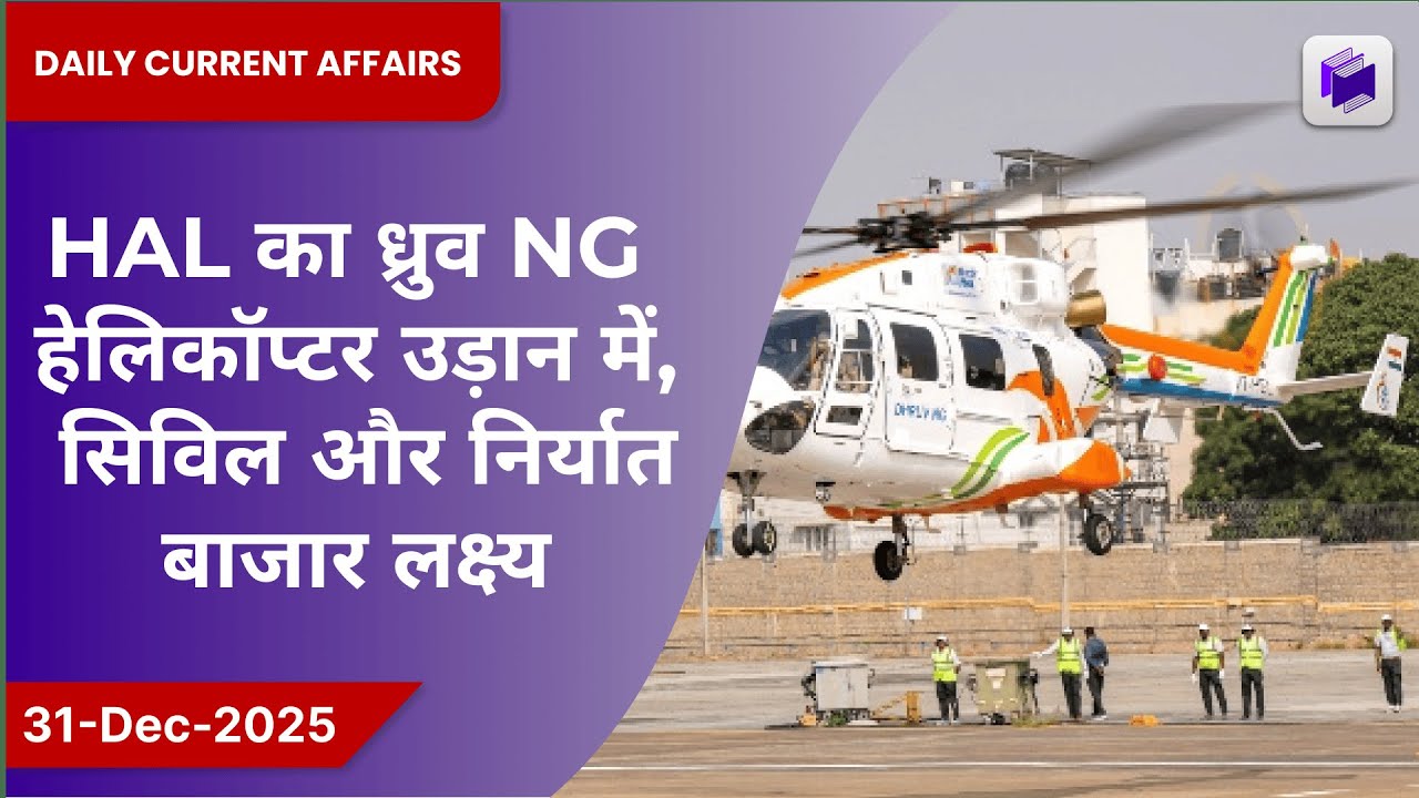 🚁🇮🇳 HAL का ध्रुव NG हेलिकॉप्टर लॉन्च, नागरिक व निर्यात बाजार पर लक्ष्य | 31 दिसम्बर 2025
