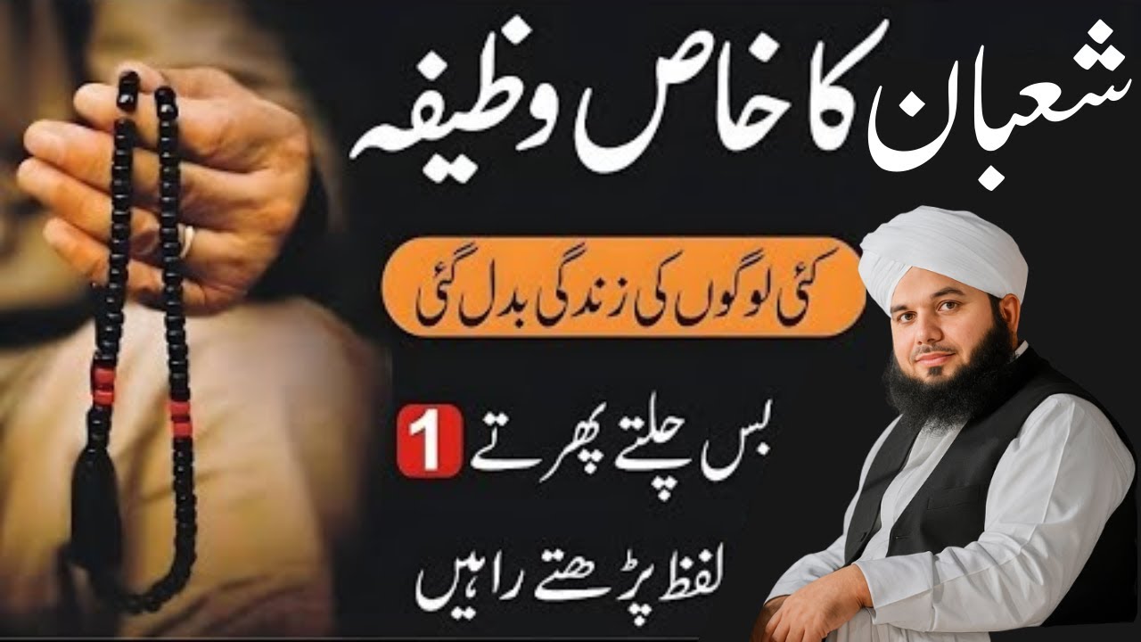 Mahe Shaban Ka khas wazifa| Zindagi Badalny Wala Amal| Peer Ajmal Raza Qadri