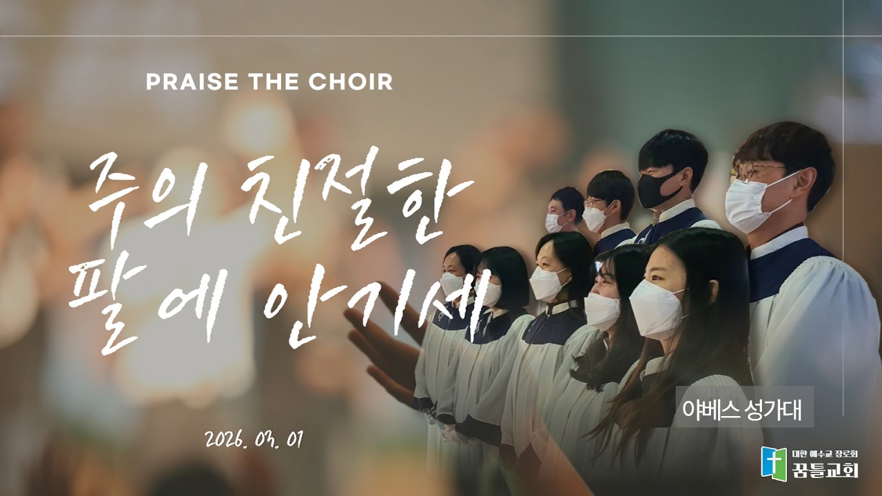 [성가대] 260301 - 주의 친절한 팔에 안기세