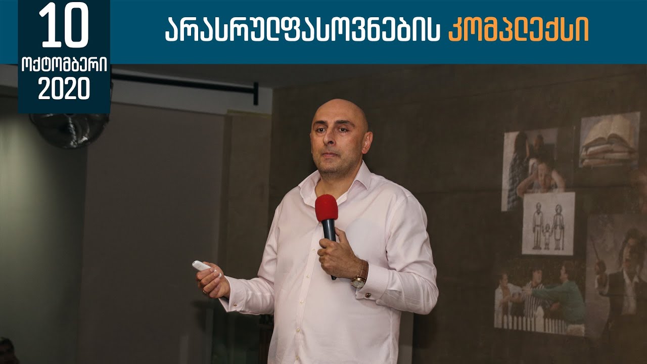 არასრულფასოვნების კომპლექსი (ასკო) | ახალგაზრდული კონფერენცია 2020