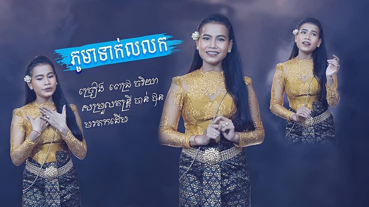 ភូមាទាក់លលក (Phum mea tak lo lok) ច្រៀងដោយ ពេជ្រ ចរិយា pich chakriya