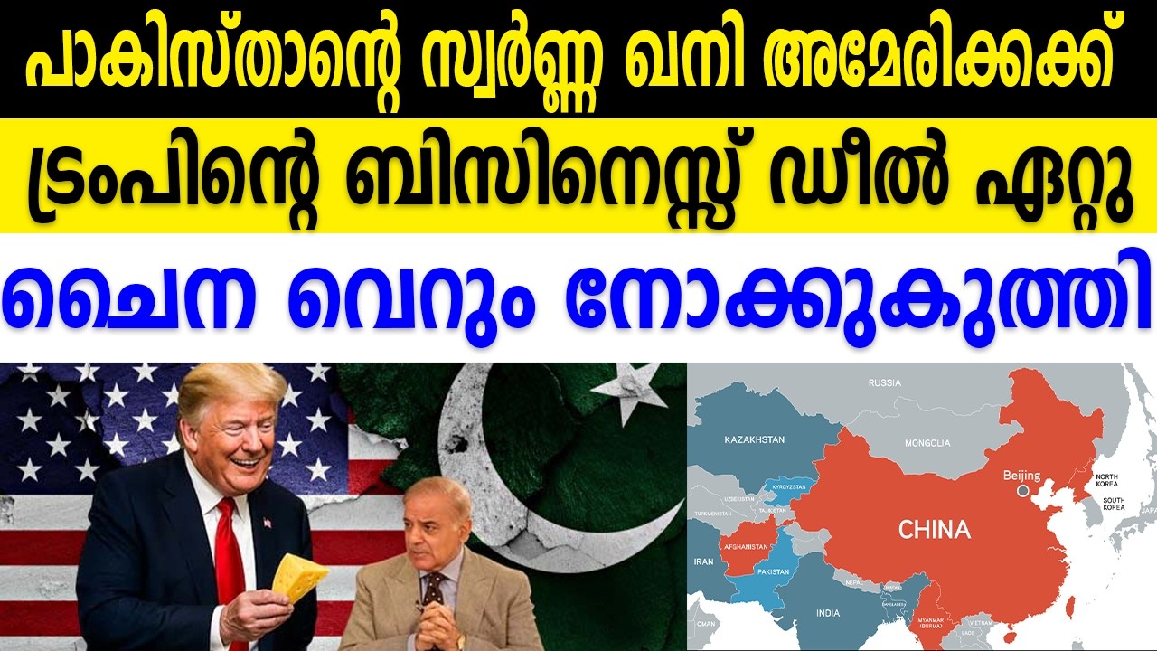 പാകിസ്താന്റെ സ്വർണ്ണ ഖനി അമേരിക്കക്ക് ട്രംപിന്റെ ബിസിനെസ്സ് ഡീൽ ഏറ്റു ചൈന വെറും നോക്കുകുത്തി