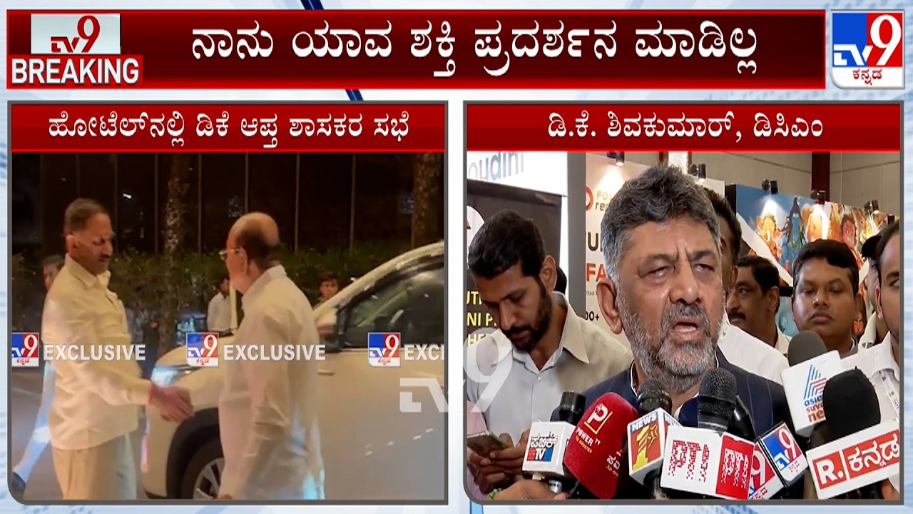 Karnataka Power Tussle: ನಾನು ಯಾವ ಶಕ್ತಿ ಪ್ರದರ್ಶನ  ಮಾಡಿಲ್ಲ: DK Shivakumar