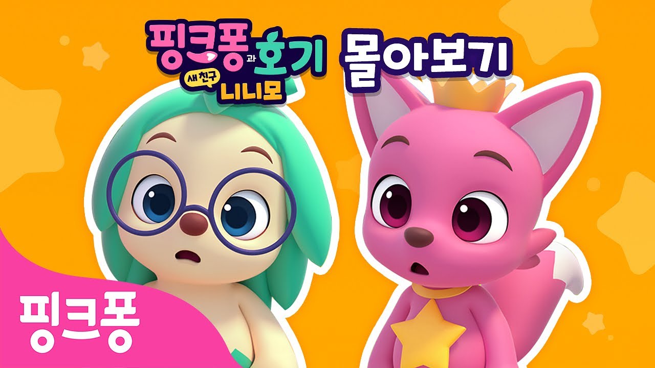 [17분 몰아보기] 핑크퐁, 마법도 기억도 잃은 사연 대공개 | [핑크퐁과 호기: 새 친구 니니모] 하이라이트