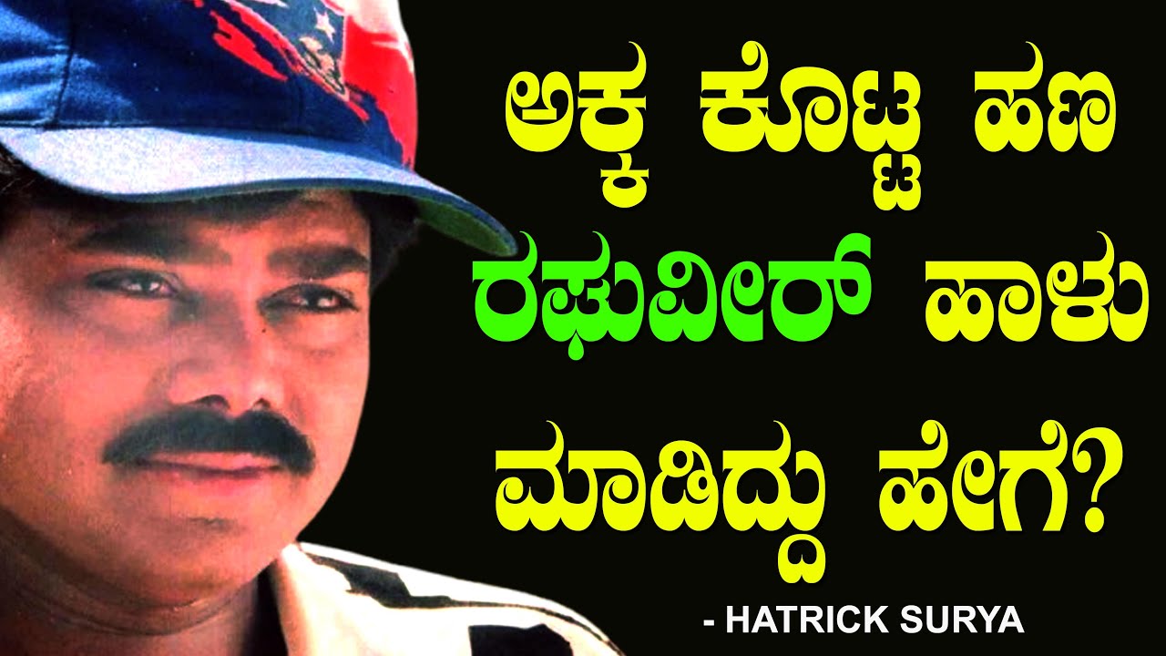 ಅಕ್ಕ ಕೊಟ್ಟ ಹಣ ರಘುವೀರ್ ಹಾಳು ಮಾಡಿದ್ದು ಹೇಗೆ? Actor Raghuveer | Hatrick Surya | Chitraloka
