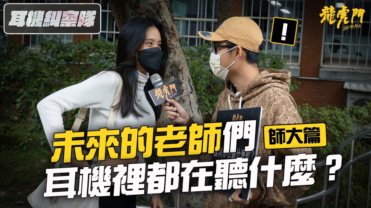 耳機糾察隊｜師大篇 - 未來的老師們耳機裡都在聽什麼？