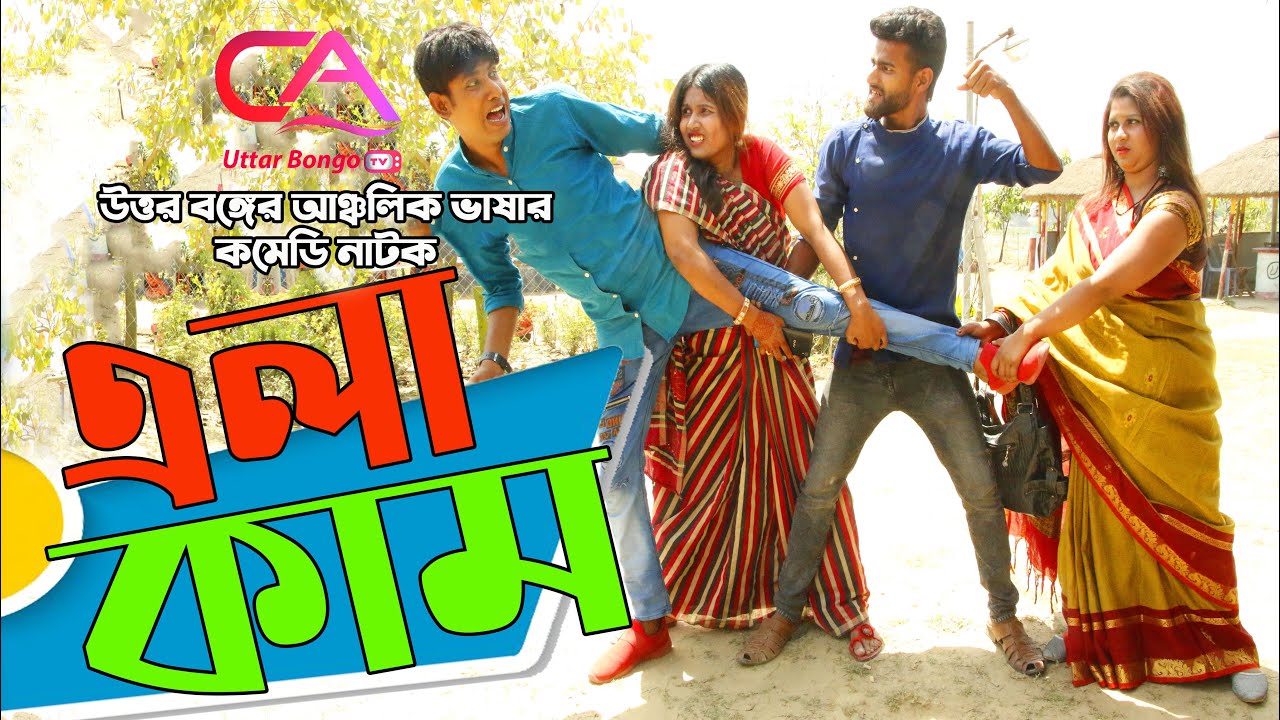 Ela Kam | এলা কাম | C A Uttar Bongo Tv New Video 2021 | Chikon Ali | এমন কাম আগে কখনো দেখেন নাই 😂