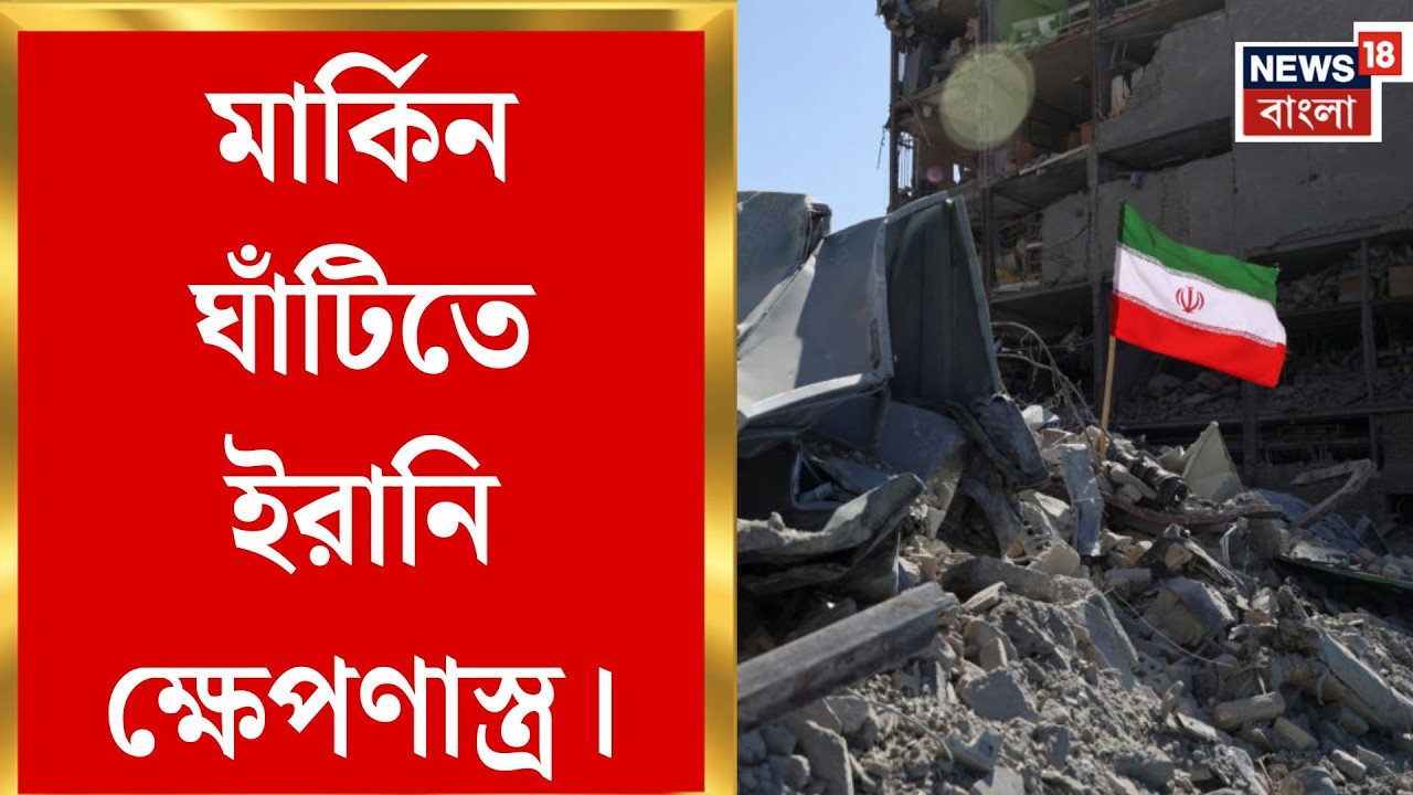 Middle East Unrest | মার্কিন সাবমেরিনের টর্পেডোয় ধ্বংস ইরানি রণতরী, মৃত অন্তত ৮৭ | Bangla News