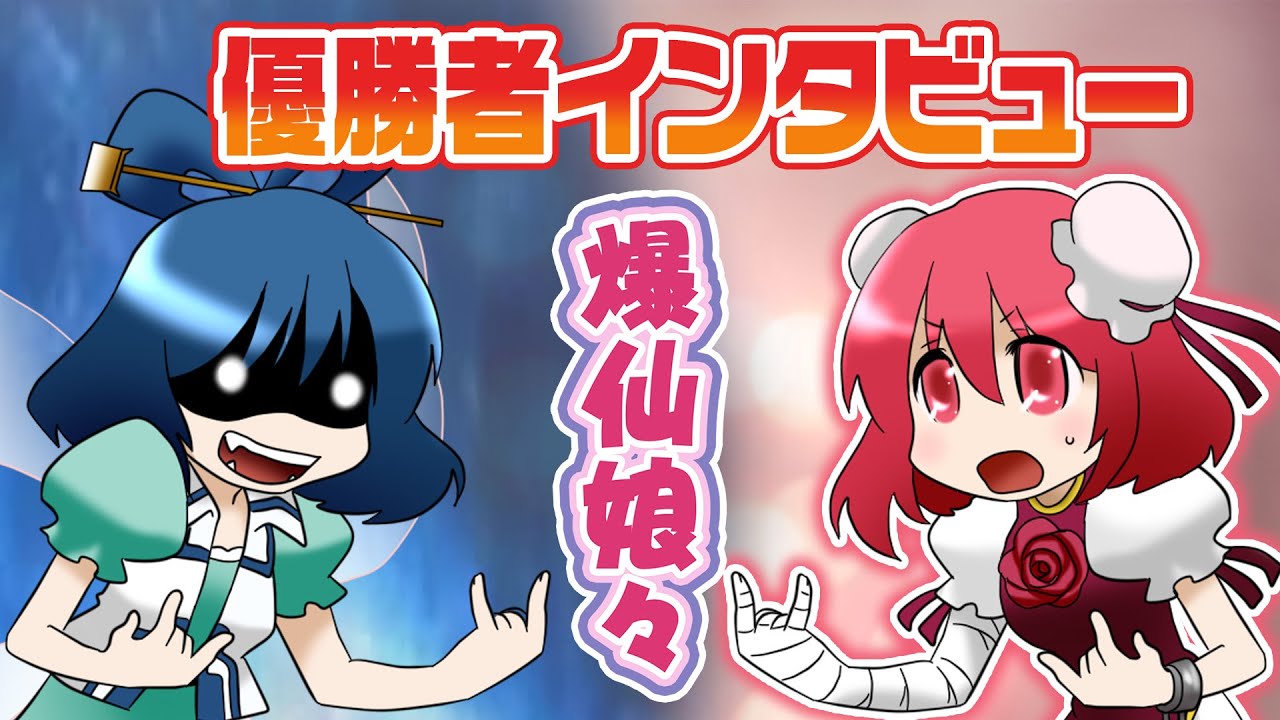 【公式】第8回東方M-1ぐらんぷり『爆仙娘々』優勝者インタビュー【最終決戦】- 8th Touhou M-1 Grand Prix [Finals]