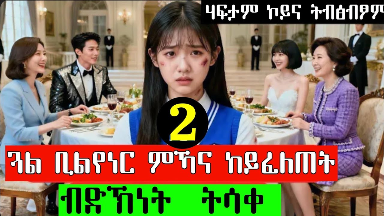 ጓል ቢልየነር ምኻና ከይፈለጠት ብድኽነት ትሳቀ @ArmanaPlus #eritrea #eritrean #eritreanfilm #habesha #eritrian #movie
