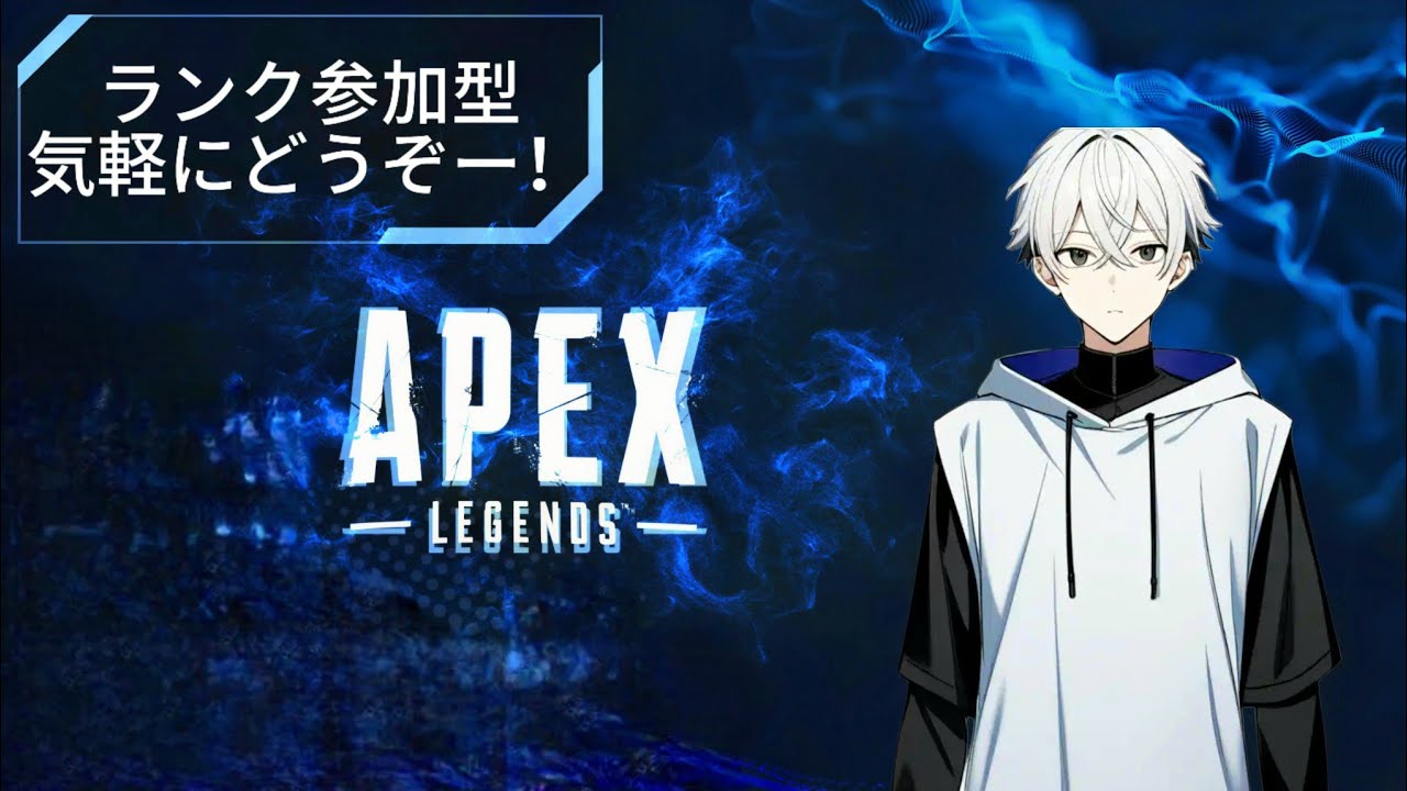 〈第六百四回〉Apexランク参加型やっていくー！　CS限定！（チャンネル登録と高評価よろしくお願いします！）