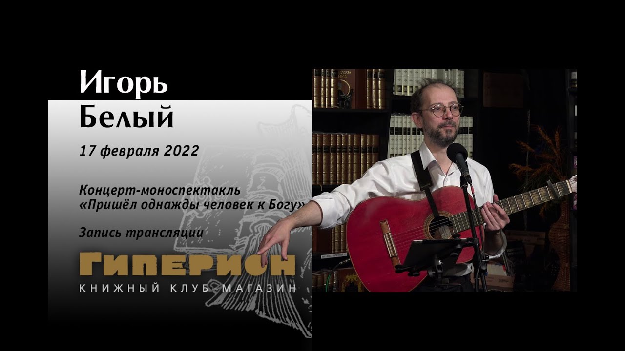 Игорь Белый (запись трансляции). 