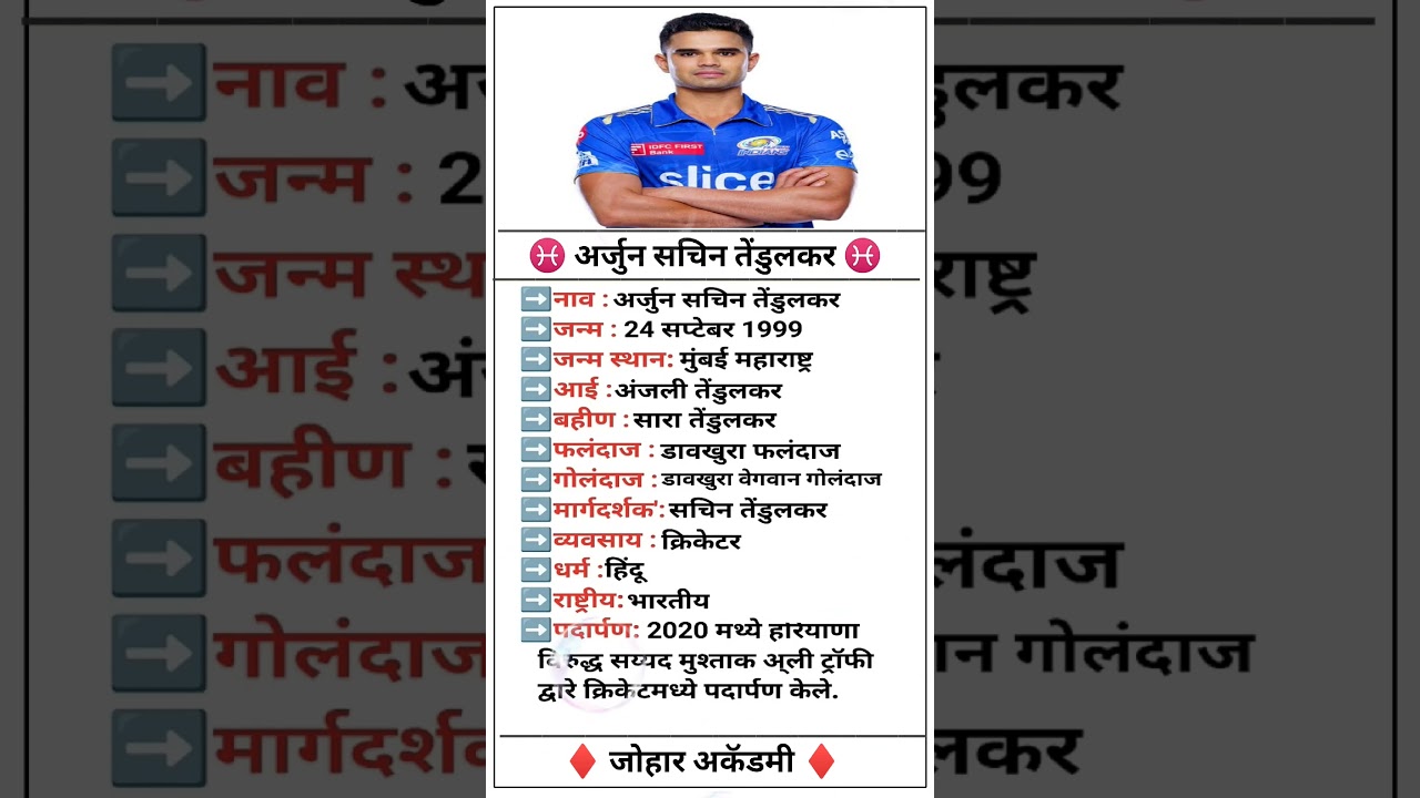 अर्जुन तेंडुलकर संपूर्ण माहिती | सचिन तेंडुलकर यांचा मुलगा यांची संपूर्ण माहिती