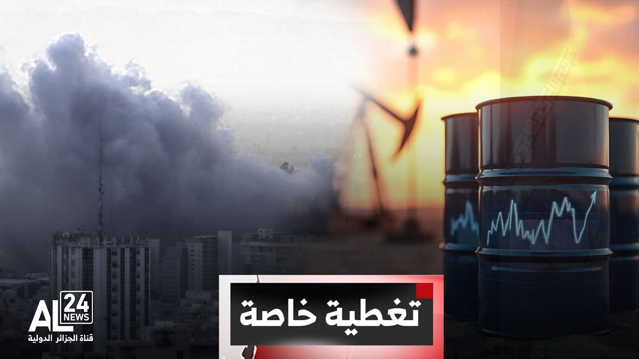 تغطية خاصة | الحرب في الشرق الأوسط | طهران تحت الغارات... وتحذيرات أمريكية من المساس بتدفق النفط
