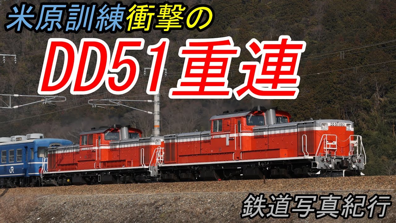 【衝撃の重連牽引】 米原訓練を撮る 【DD51＋12系】