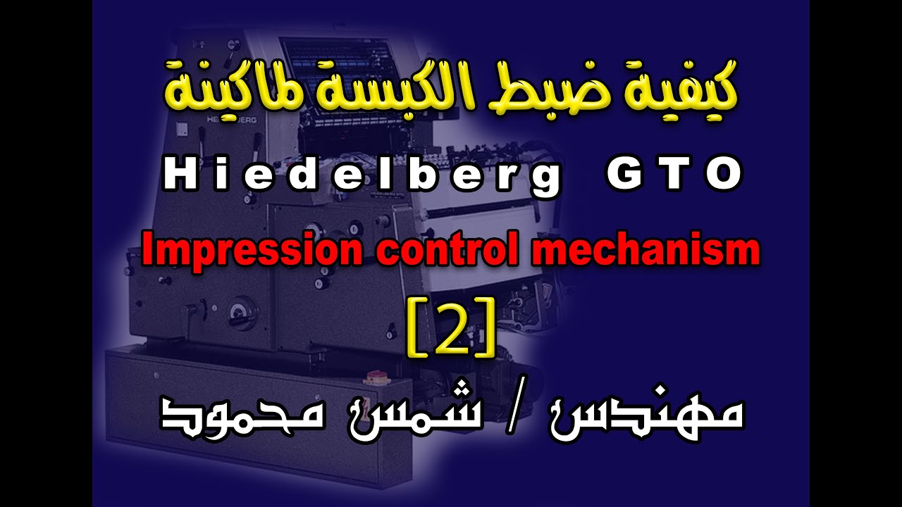 ضبط الكبسة   (2)  Impression control mechanism Heidelberg Gto 52