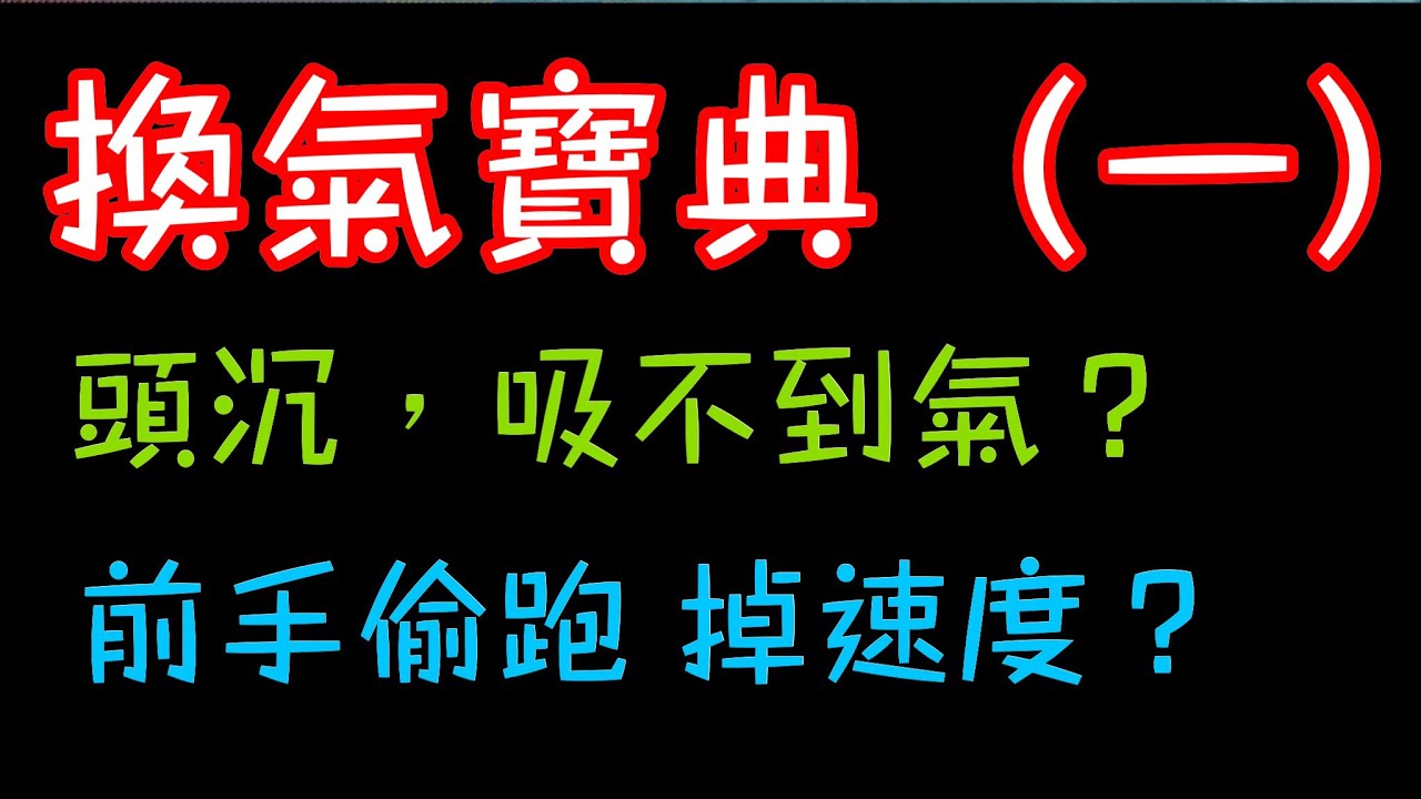 換氣寶典(1) 頭太沉 造成換氣喝水?前手偷跑掉速度?來這就對!