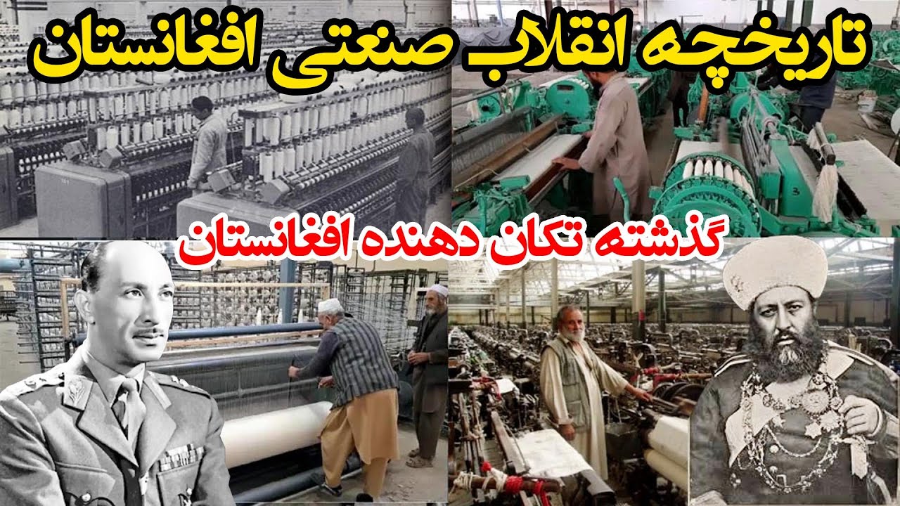 تاریخچه انقلاب صنعتی در افغانستان از عبدالرحمن خان تا ظاهرشاه History of Afghanistan industry