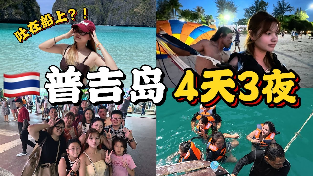 🇹🇭4天3夜 玩转普吉岛🤿 （皮皮岛+红灯区夜市）不小心玩到头破了⁉️