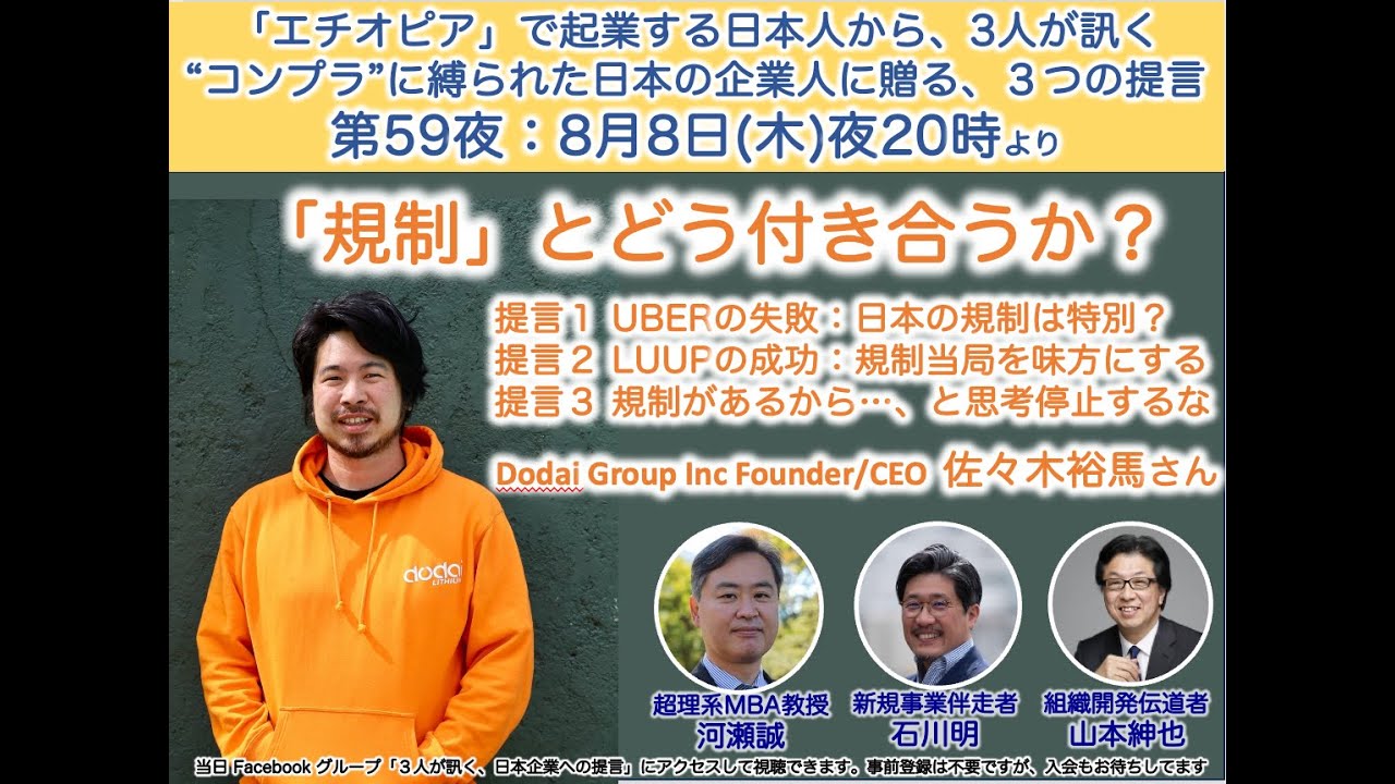 エチオピアで起業する佐々木裕馬さんに訊く「規制とどう付き合うか？」