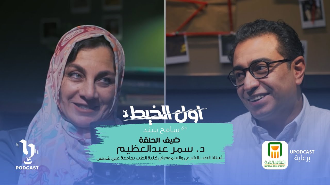 أول الخيط | سامح سند | د. سمر عبدالعظيم | برعاية البنك الأهلي المصري