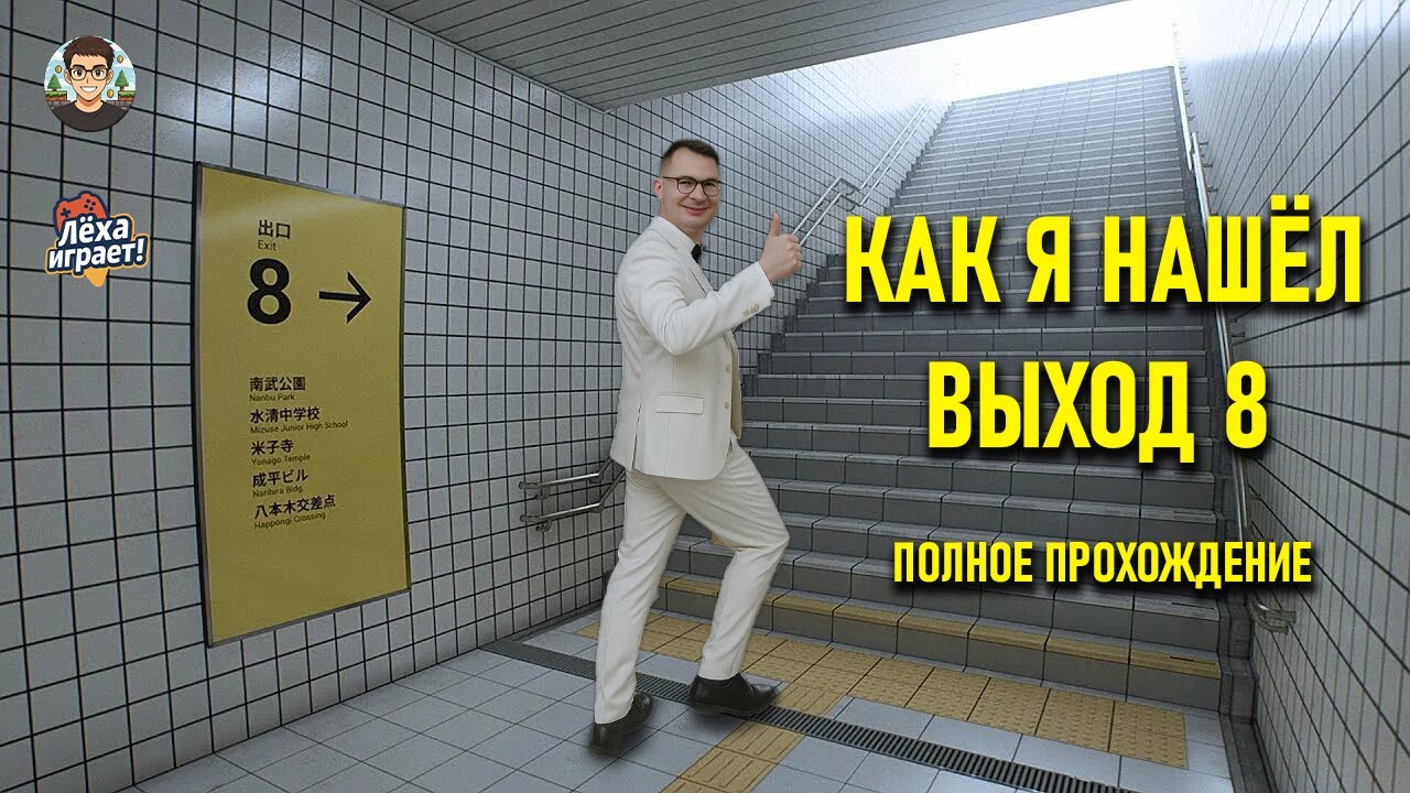 Как выбраться из The Exit 8? Гайд по прохождению
