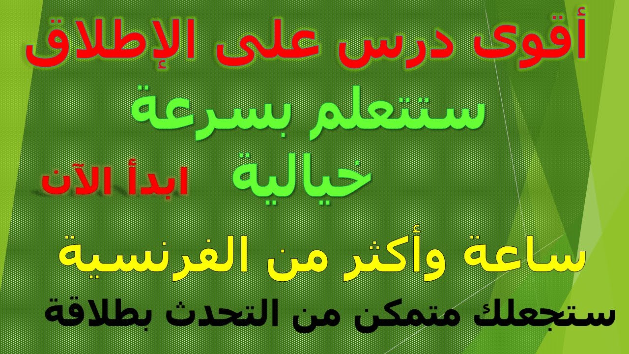 ساعة وأكثر من الفرنسية ستجعلك متمكن من التحدث بطلاقة، أقوى  كورس على الإطلاق،ستتعلم بسرعة، ابدأ الآن