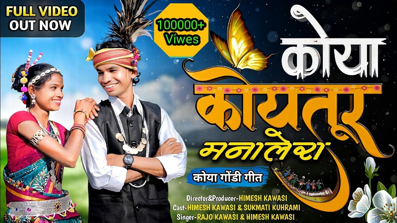 कोया कोयतूर मनालेरा //गोंडी गीत //Koya Koytur Manalera //Singer - Himesh Kowasi & Rajo Kowasi