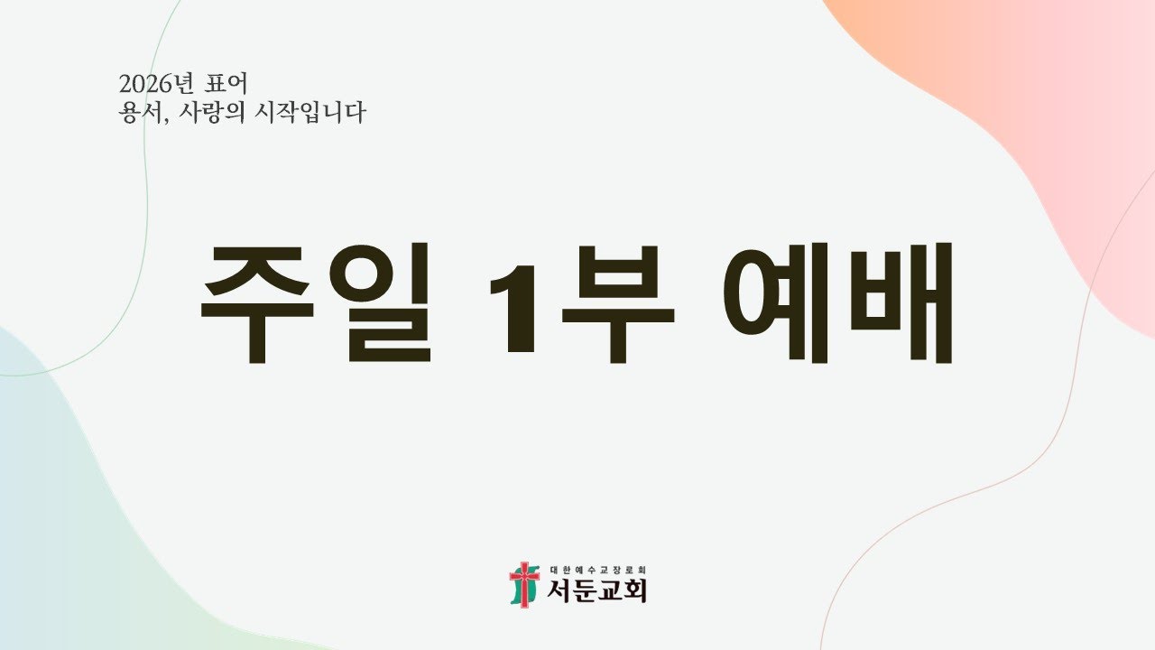 2026년 3월 1일 주일 1부예배 