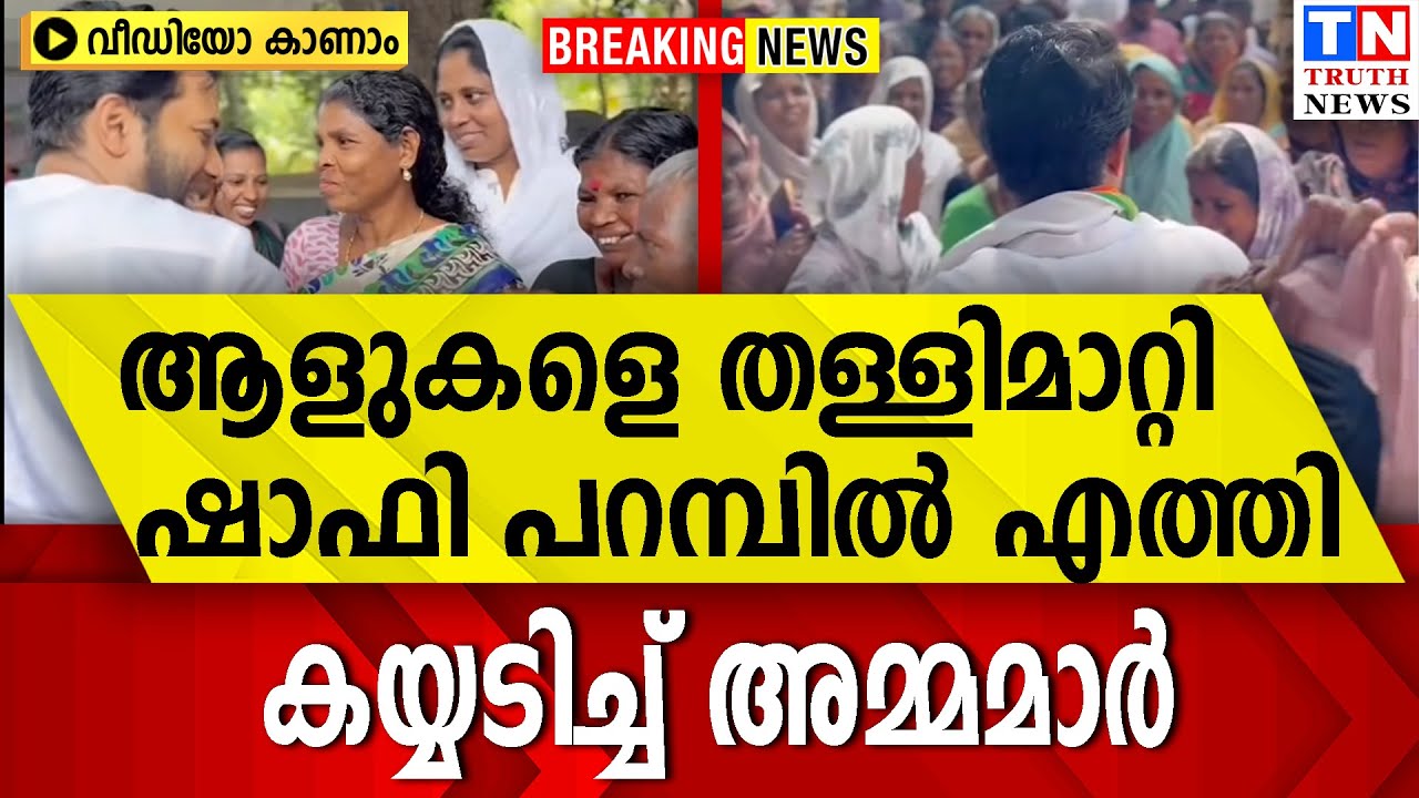 ആളുകളെ തള്ളിമാറ്റി  ഷാഫി പറമ്പില്‍ എത്തി  |  കയ്യടിച്ച് അമ്മമാര്‍ ;  വീഡിയോ