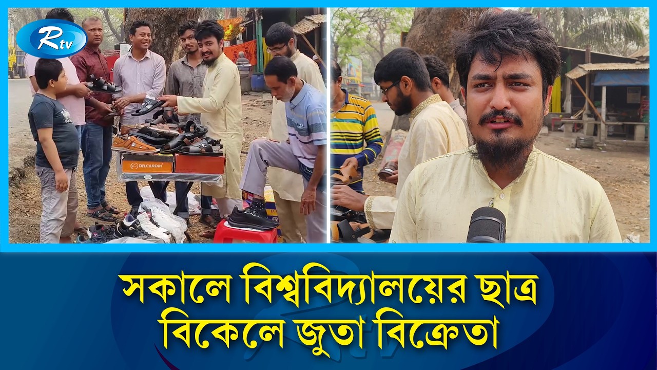 টিউশনির টাকা জমিয়ে দুই শিক্ষার্থীর ভ্রাম্যমাণ জুতার দোকান | Student Entrepreneur | Gazipur | Rtv
