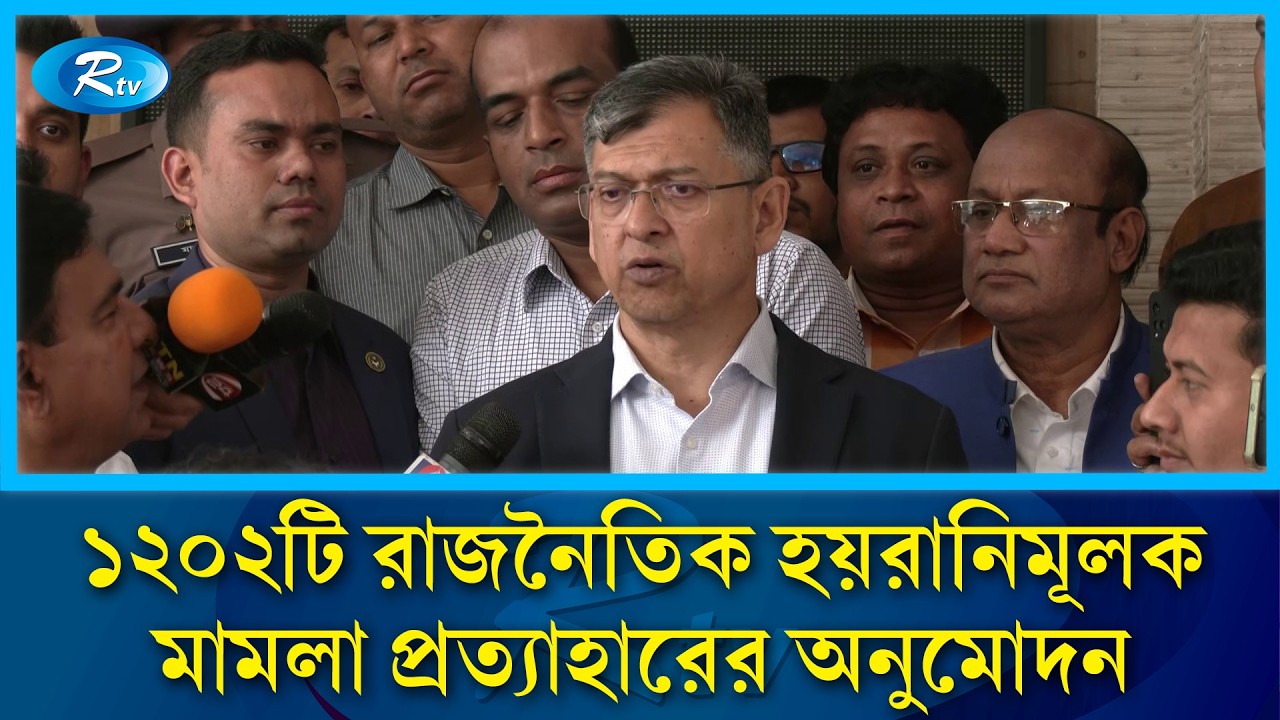 রাজনৈতিক হয়রানিমূলক আরও ১২০২টি মামলা প্রত্যাহারের অনুমোদন: স্বরাষ্ট্রমন্ত্রী | Salahuddin Ahmed |Rtv